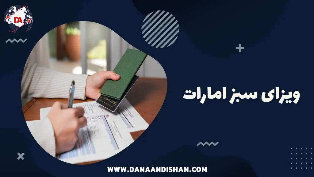 ویزای سبز امارات
