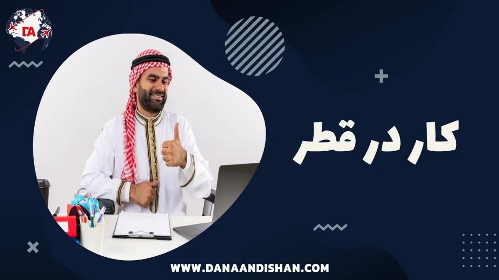 کار در قطر