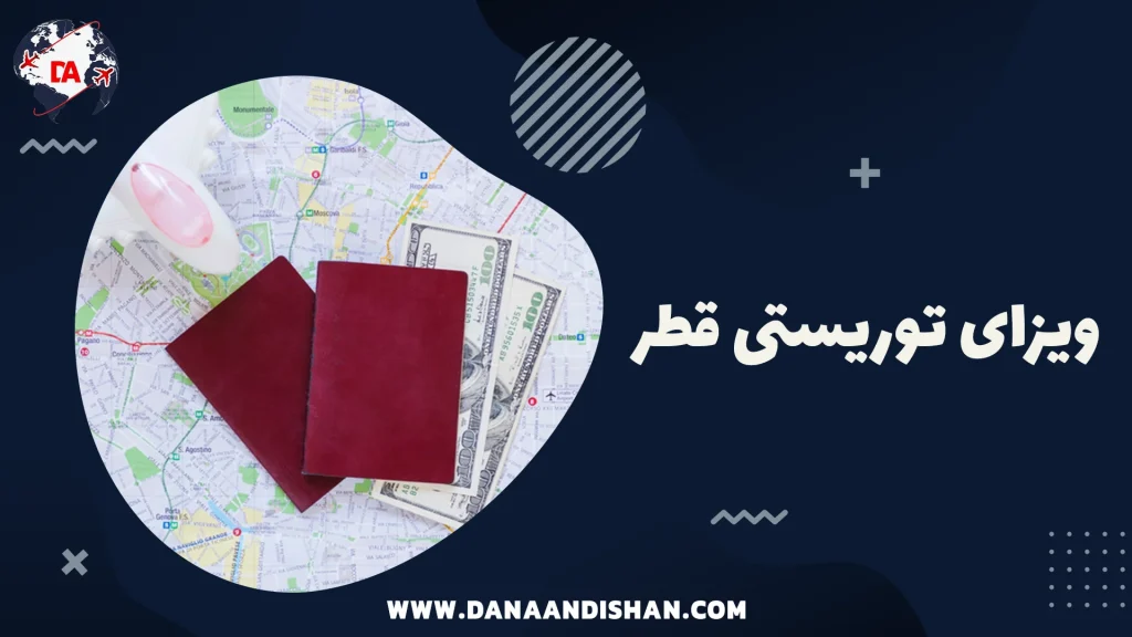 ویزای توریستی قطر