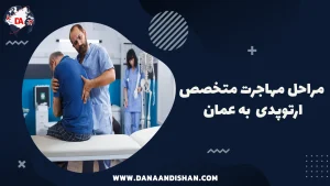 مراحل مهاجرت متخصص ارتوپد به عمان