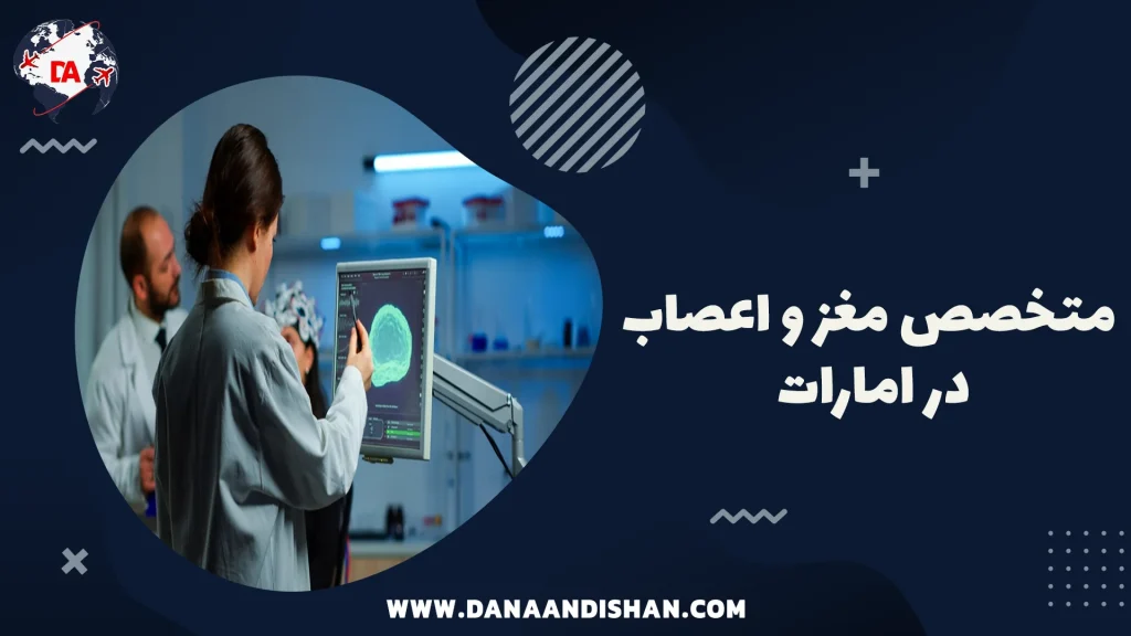 متخصص مغز و اعصاب در امارات