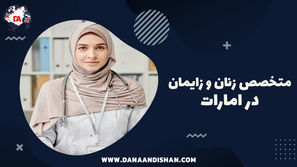 متخصص زنان و زایمان در امارات