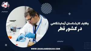 وظایف کارشناسان آزمایشگاهی در کشور قطر