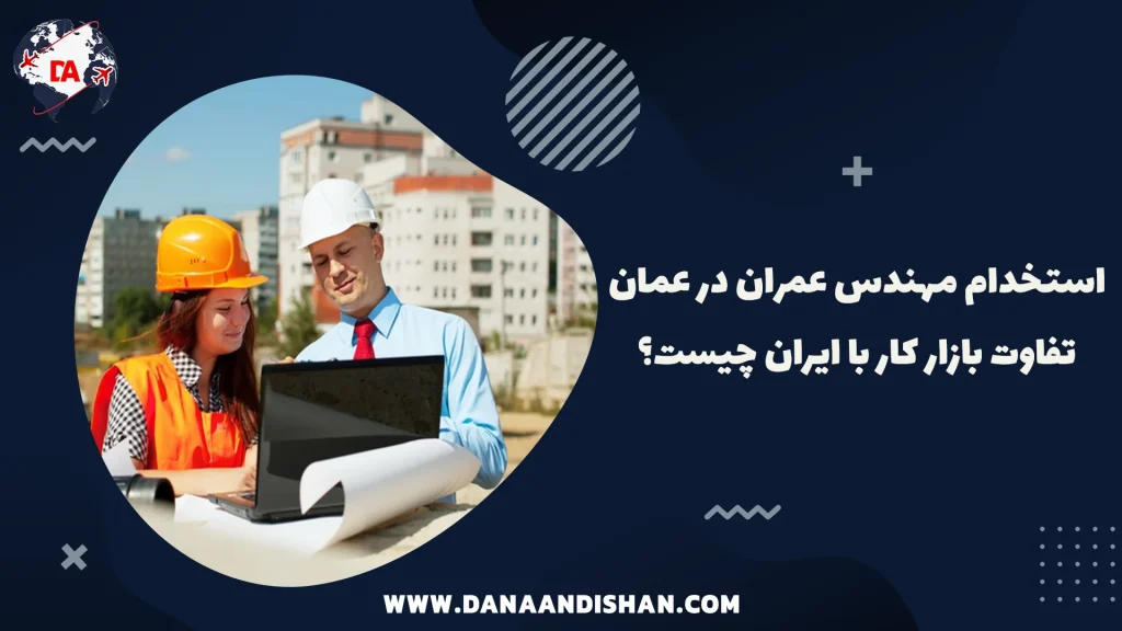 استخدام مهندس عمران در عمان تفاوت بازار کار با ایران چیست؟