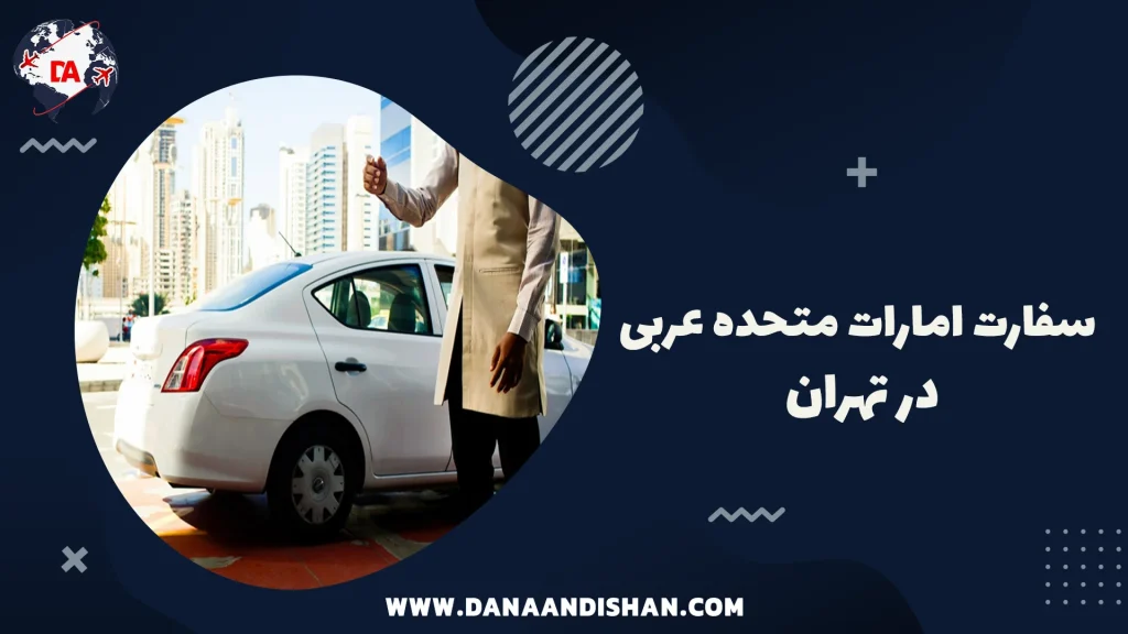 سفارت امارات متحده عربی در تهران