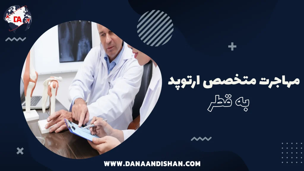 مهاجرت متخصص ارتوپد به قطر