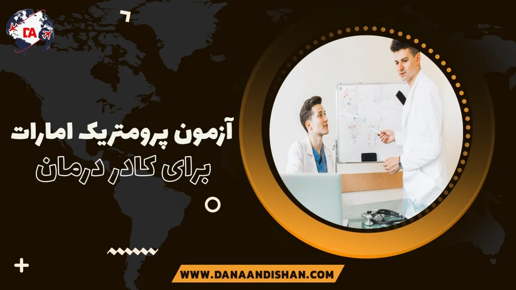کشورهای مجاز برای شرکت در آزمون پرومتریک در یک جمله