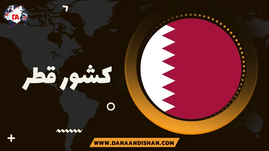کشور قطر
