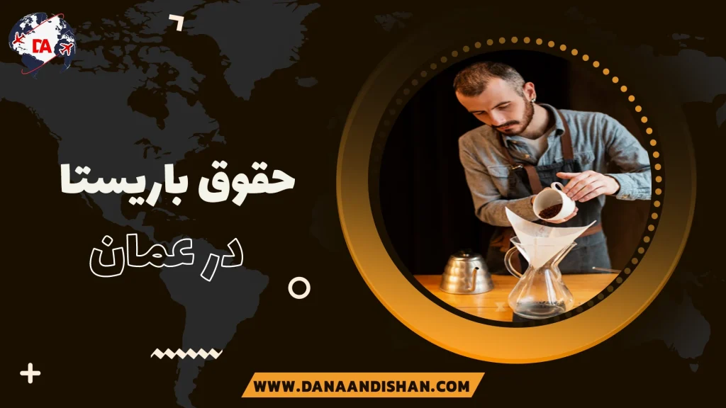 حقوق باریستا در عمان