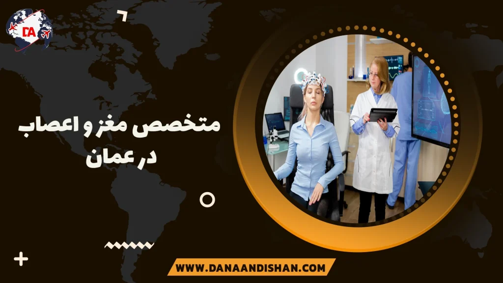 متخصص مغز و اعصاب در عمان