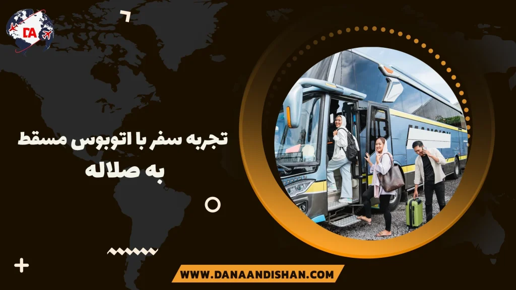 تجربه سفر با اتوبوس مسقط به صلاله