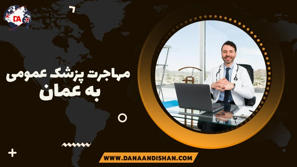 مهاجرت پزشک عمومی به عمان