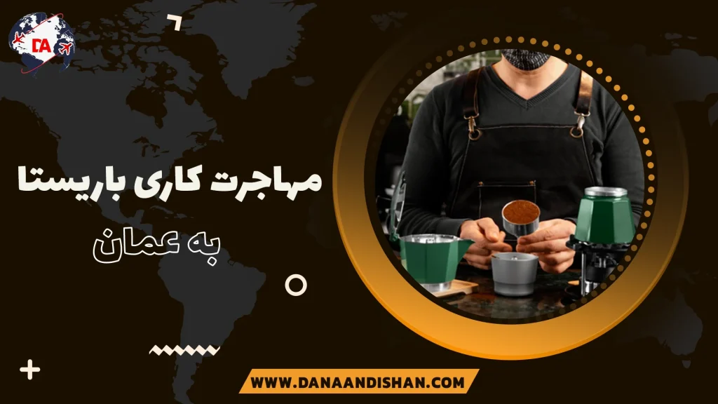 مهاجرت کاری باریستا به عمان