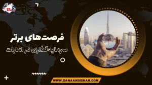 فرصت های برتر سرمایه گذاری در امارات