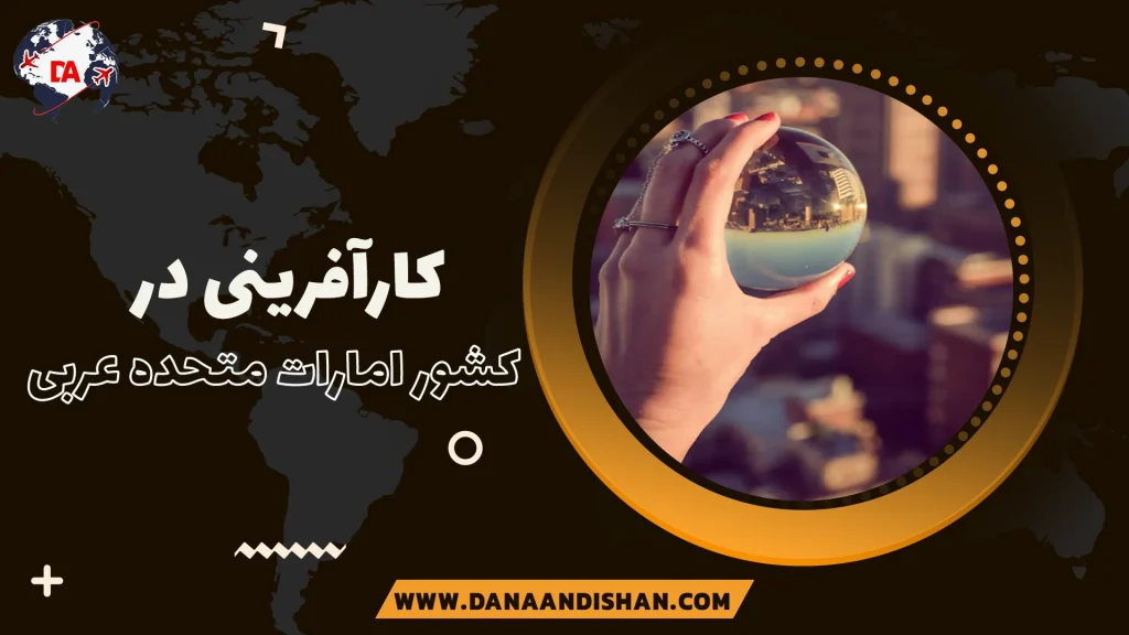 کارآفرینی در امارات