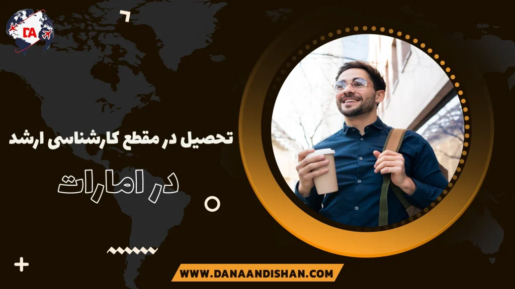 تحصیل در مقطع کارشناسی ارشد در امارات