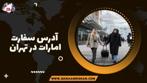 آدرس سفارت امارات در تهران