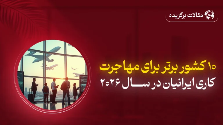 ۱۰ کشور برتر برای مهاجرت