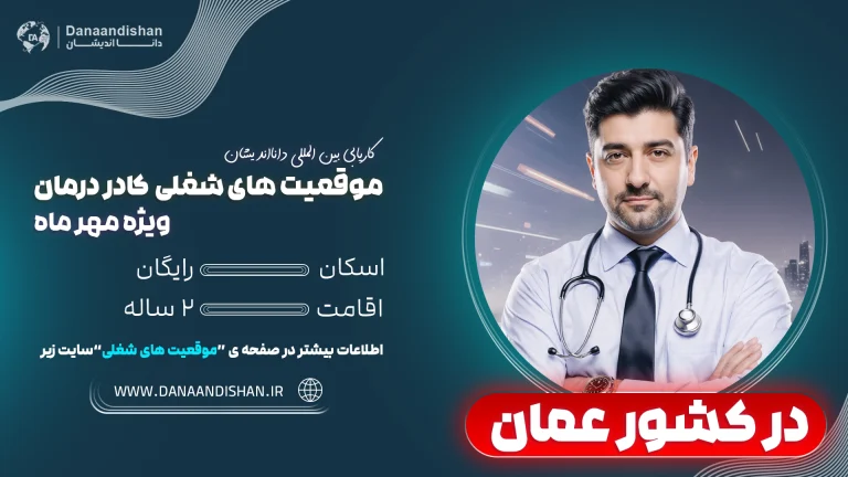 استخدام کادر درمان در عمان با حقوق مناسب، اسکان رایگان و اقامت کاری معتبر