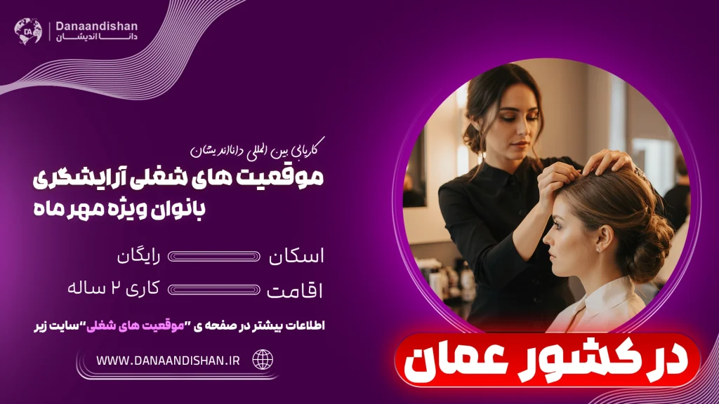 استخدام آرایشگر بانوان در عمان با اقامت کاری