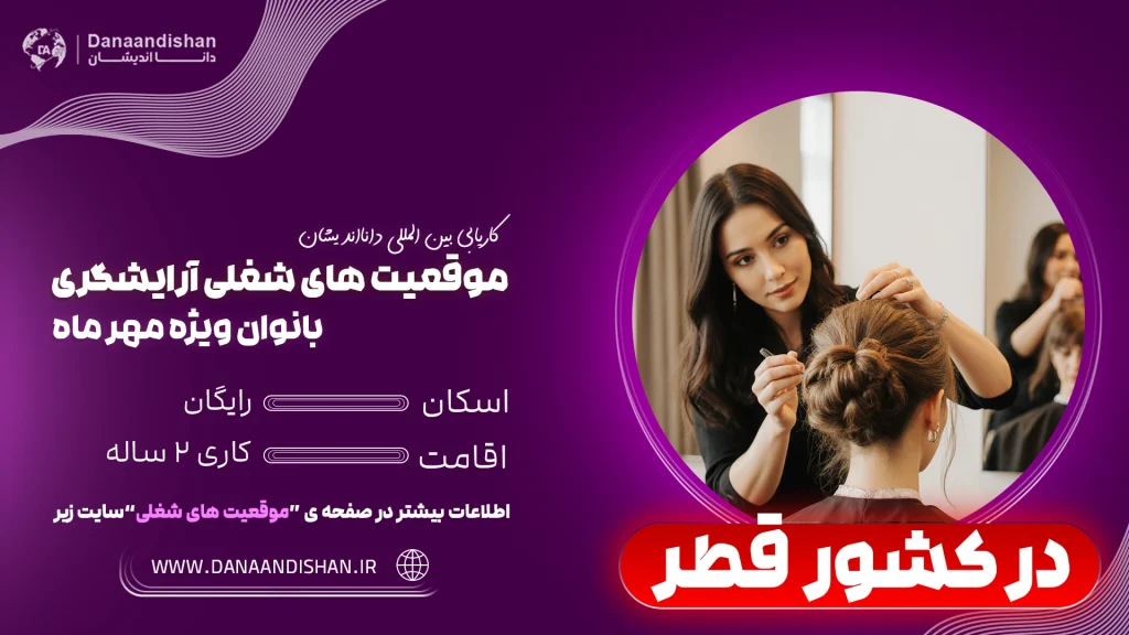 فرصت شغلی آرایشگری بانوان در قطر