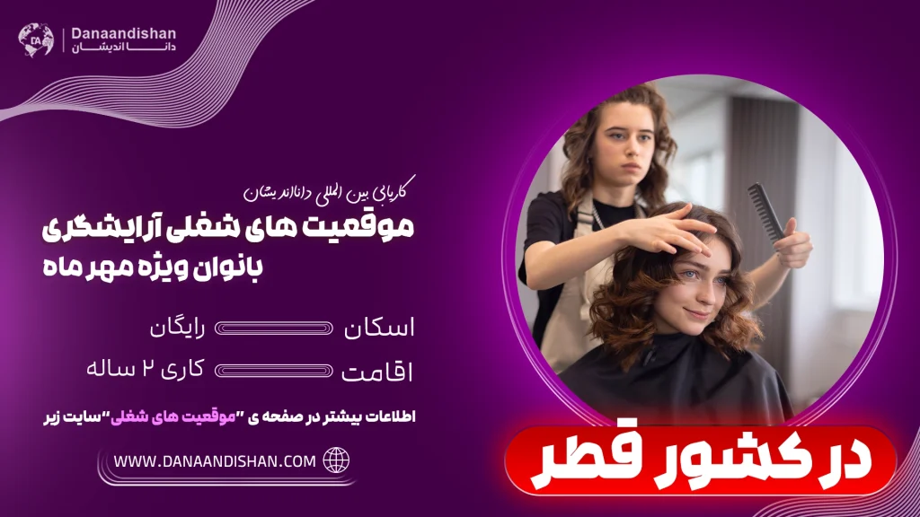 استخدام آرایشگر بانوان در قطر ویژه مهر ماه با حقوق و اقامت رایگان