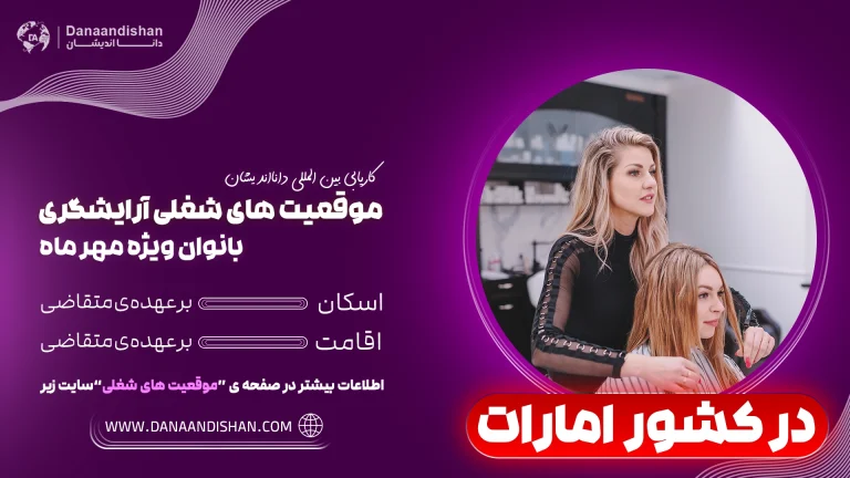 استخدام آرایشگر بانوان در امارات با حقوق عالی و شرایط ویژه