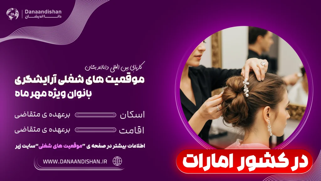 فرصت شغلی آرایشگری بانوان در امارات