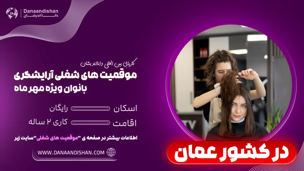 استخدام آرایشگر خانم و آقا در عمان با حقوق و اقامت رایگان