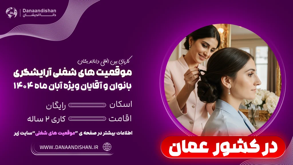 استخدام آرایشگر بانوان در عمان با اقامت کاری