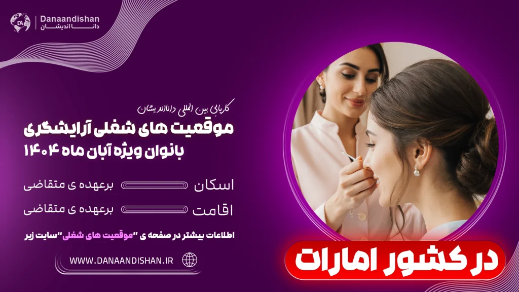 فرصت شغلی آرایشگری بانوان در امارات