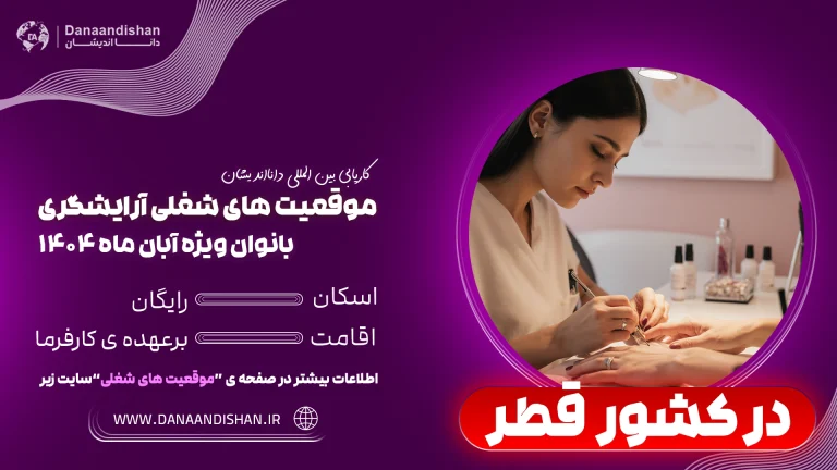 فرصت شغلی آرایشگری بانوان در قطر