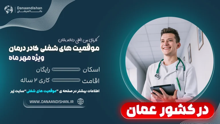 فرصت شغلی کادر درمان در عمان