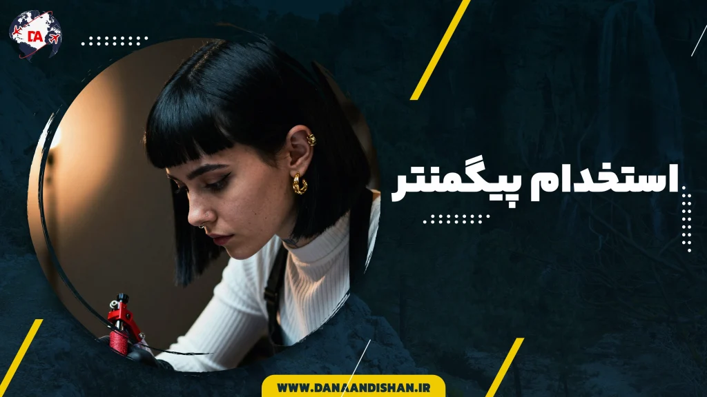 استخدام پیگمنتر