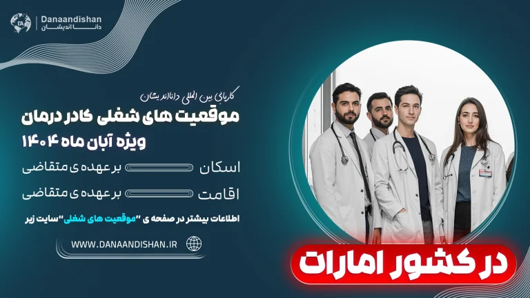 استخدام کادر درمان در امارات ویژه مهر ماه با شرایط عالی