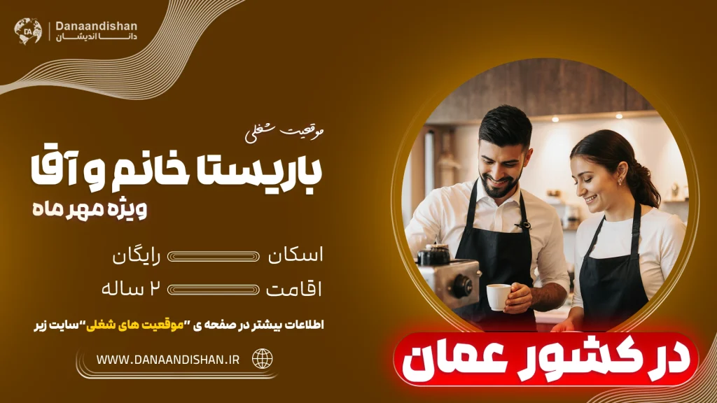 استخدام باریستا و بارتندر در عمان با اقامت کاری و اسکان رایگان