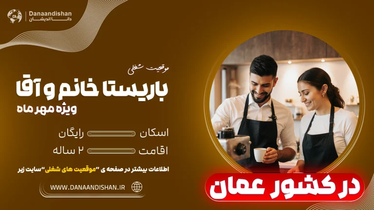 استخدام باریستا و بارتندر در عمان با اقامت کاری و اسکان رایگان