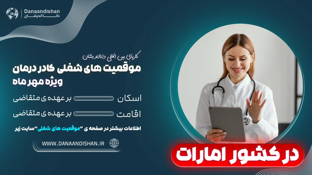 استخدام کادر درمان در امارات ویژه مهر ماه با شرایط عالی