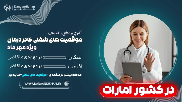 استخدام کادر درمان در امارات ویژه مهر ماه با شرایط عالی