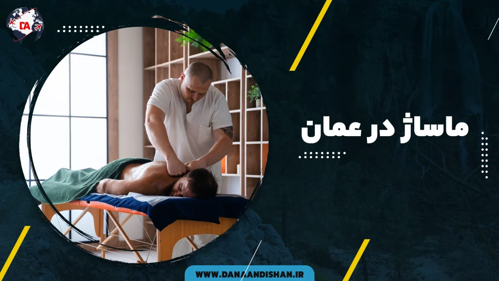 ماساژ در عمان