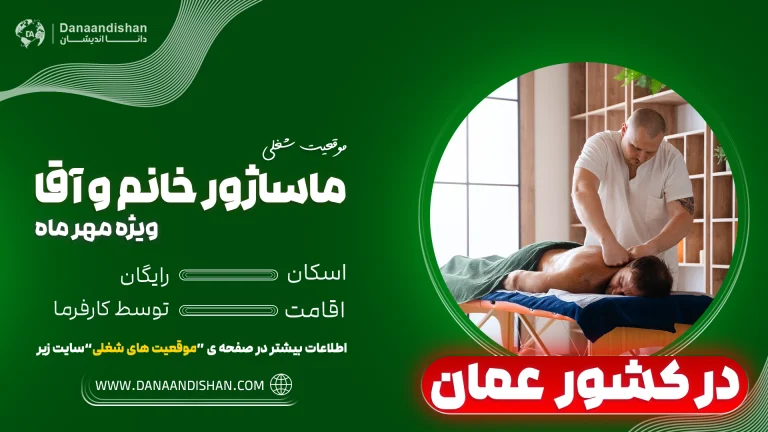 استخدام ماسور خانم و آقا در عمان با حقوق و اقامت کاری