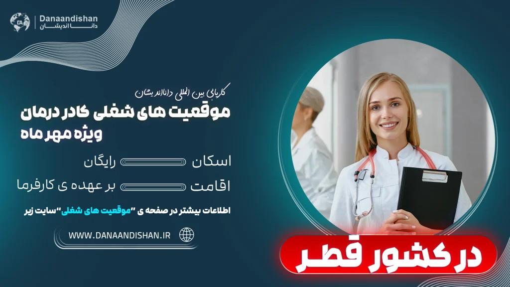 فرصت شغلی کادر درمان در قطر با حقوق بالا
