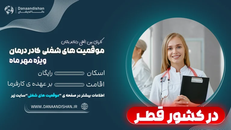 فرصت شغلی کادر درمان در قطر با حقوق بالا
