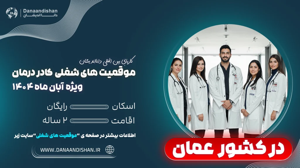 فرصت شغلی کادر درمان در عمان