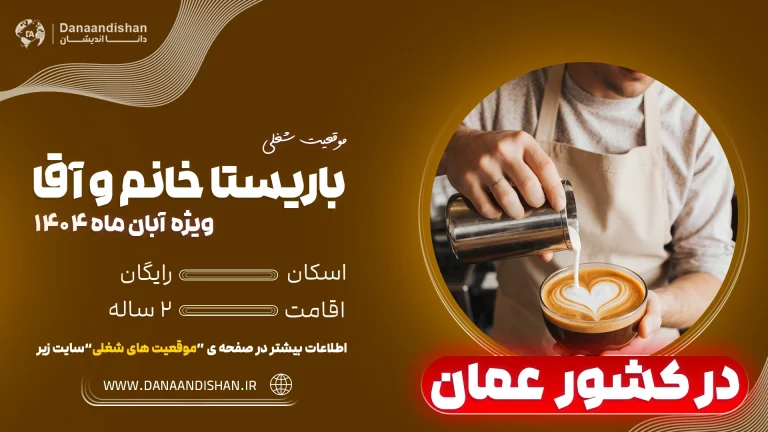 استخدام باریستا و بارتندر در عمان با اقامت کاری و اسکان رایگان