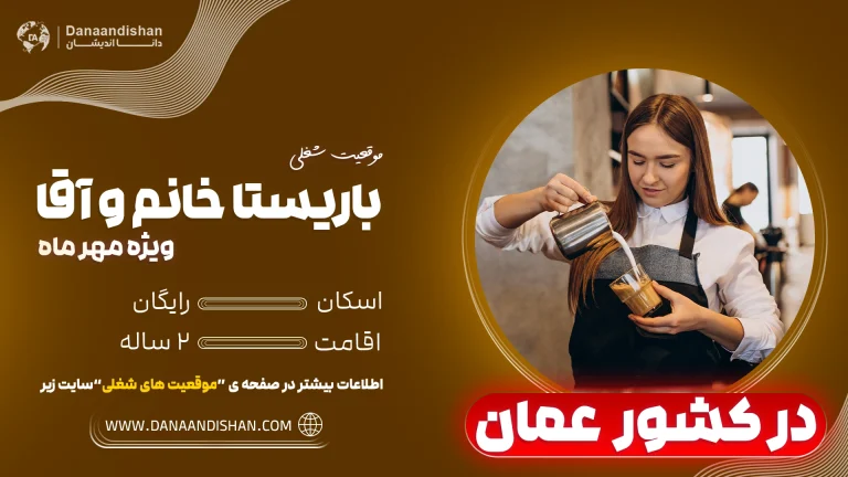 استخدام باریستا و بارتندر در عمان با اقامت کاری و اسکان رایگان