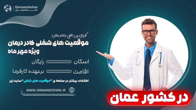 استخدام کادر درمان در عمان ویژه مهر ماه با شرایط عالی