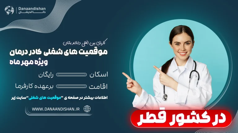 استخدام کادر درمان در قطر ویژه مهر ماه ۱۴۰۴»