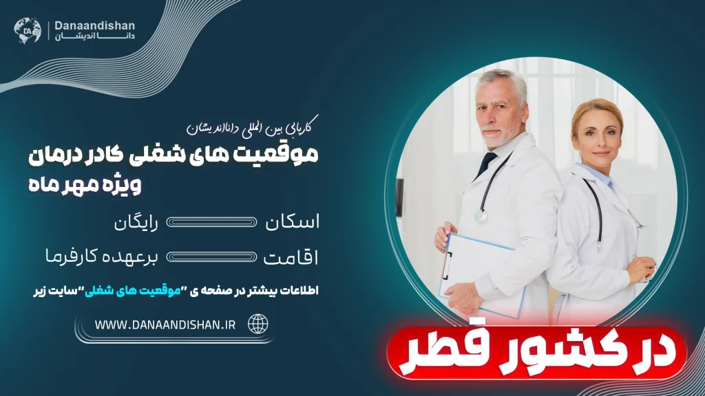 استخدام متخصصان قلب و عروق، مغز و اعصاب، ارتوپدی، زنان و زایمان و دندانپزشکی در قطر