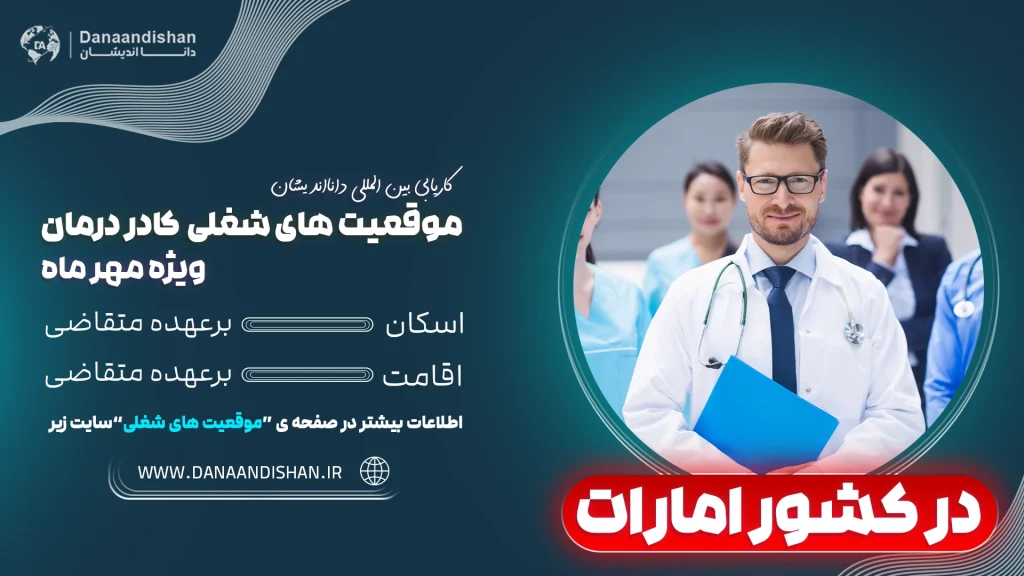 "استخدام کادر درمان در امارات ام‌القیوین - پزشک عمومی و متخصص پوست"